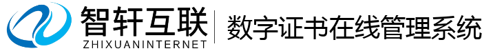 数字证书在线管理系统